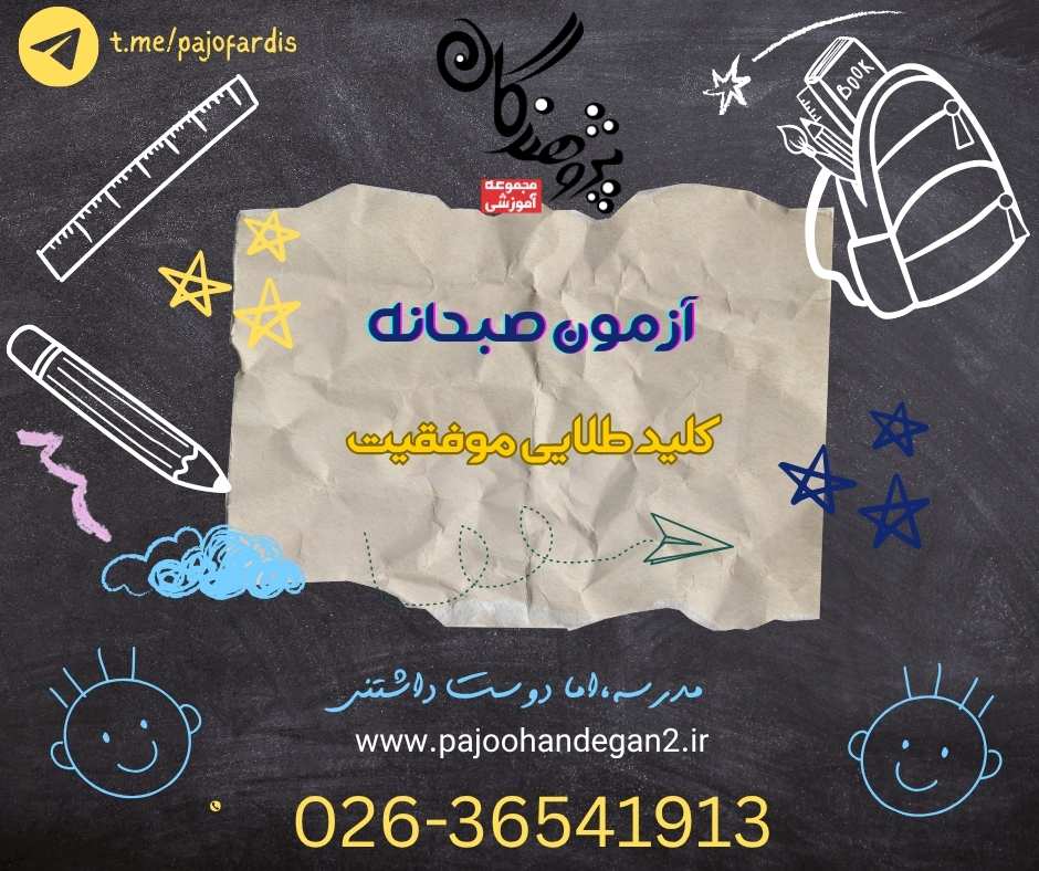 آزمون صبحانه ،کلید طلایی موفقیت تحصیلی و تقویت یادگیری